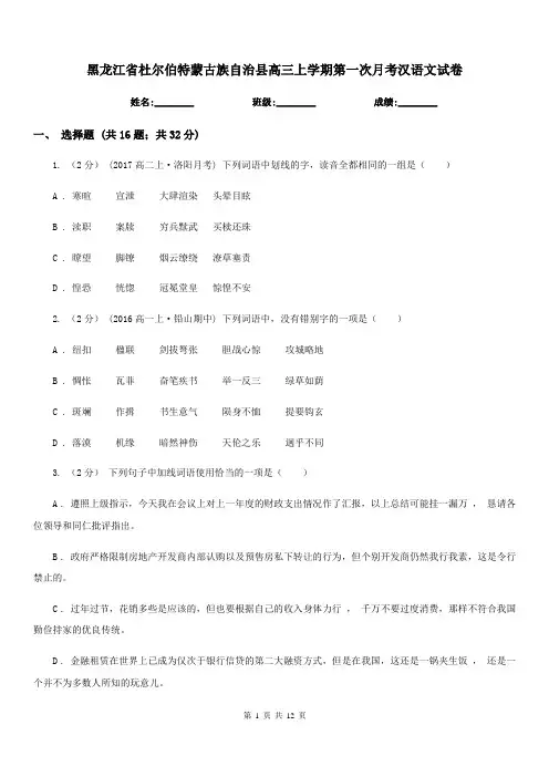黑龙江省杜尔伯特蒙古族自治县高三上学期第一次月考汉语文试卷