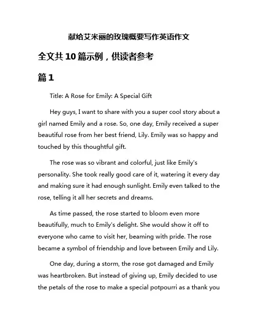 献给艾米丽的玫瑰概要写作英语作文