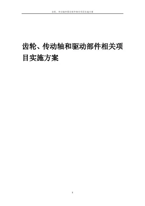 2023年齿轮、传动轴和驱动部件相关项目实施方案