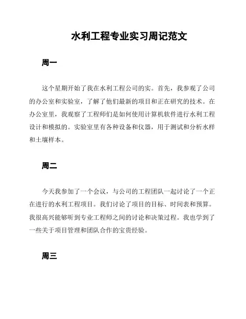水利工程专业实习周记范文