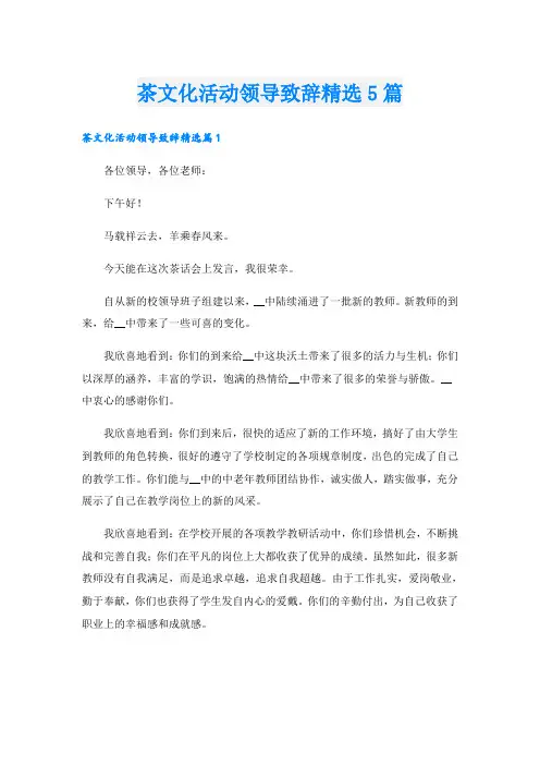 茶文化活动领导致辞精选5篇