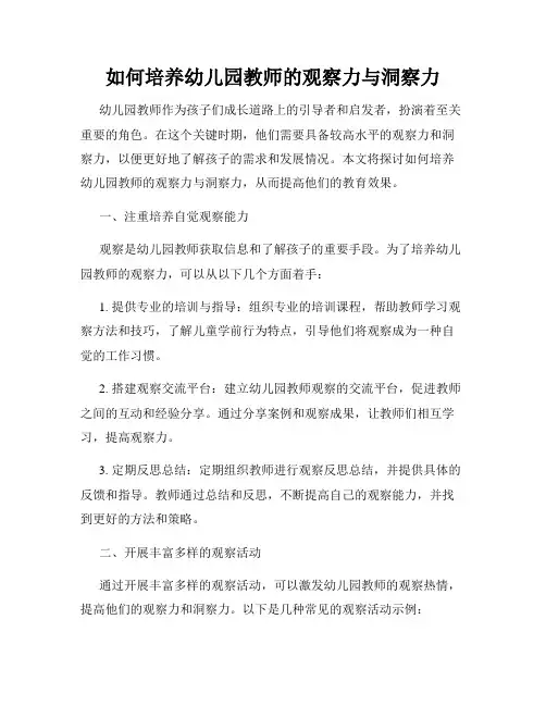 如何培养幼儿园教师的观察力与洞察力