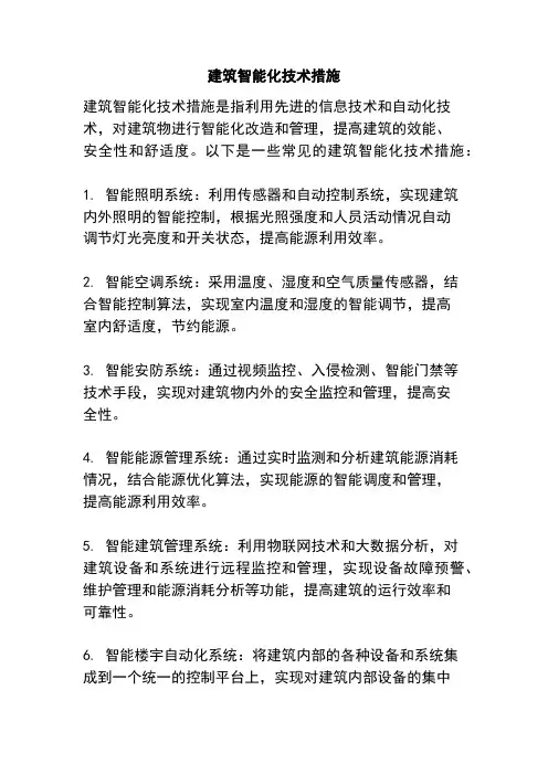 建筑智能化技术措施
