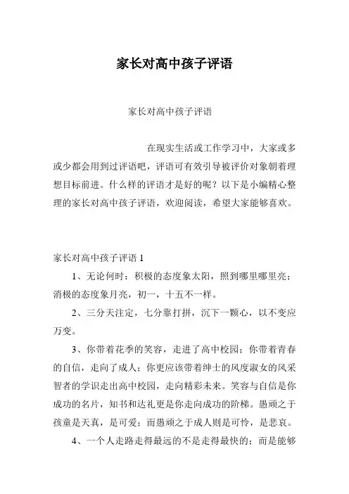 家长对高中孩子评语