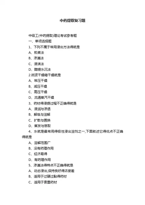 中药提取复习题