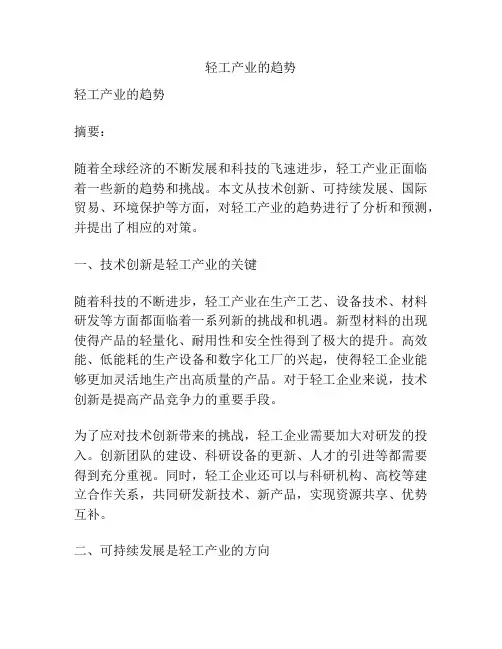 轻工产业的趋势
