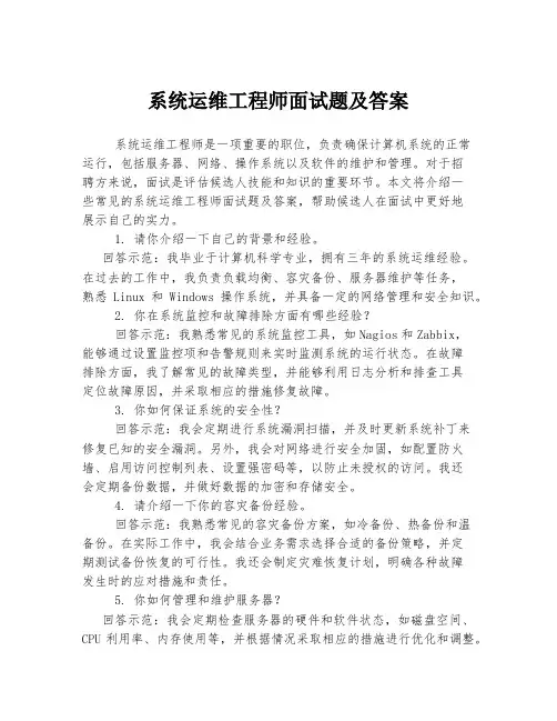 系统运维工程师面试题及答案