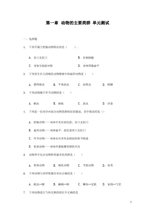 (名师整理)生物八年级上册 第五单元第一章《动物的主要类群》单元检测试题(含答案解析)