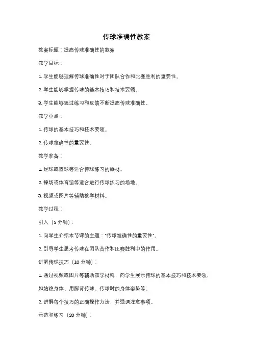 传球准确性教案