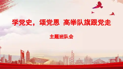学党史知党情感党恩跟党走主题班会(课件)小学生主题班会