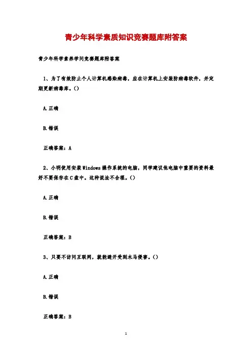 青少年科学素质知识竞赛题库附答案