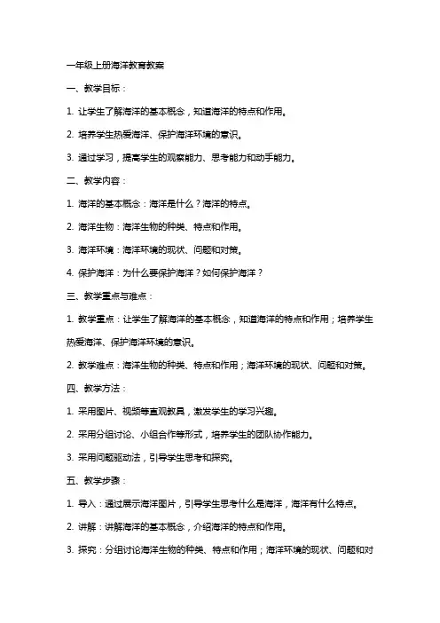 一年级上册海洋教育教案