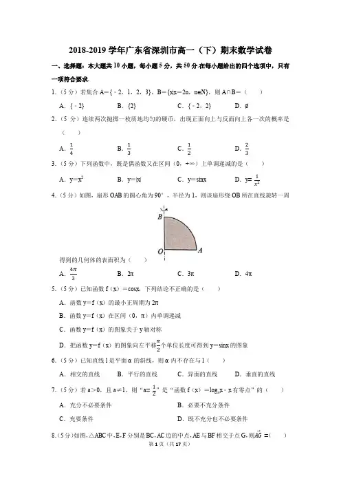 2018-2019学年广东省深圳市高一(下)期末数学试卷