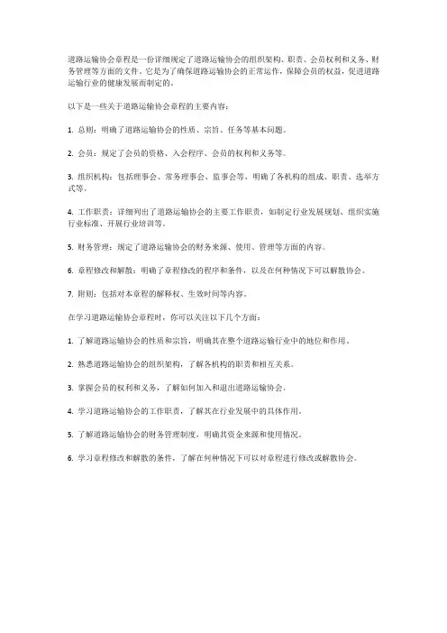 道路运输协会章程