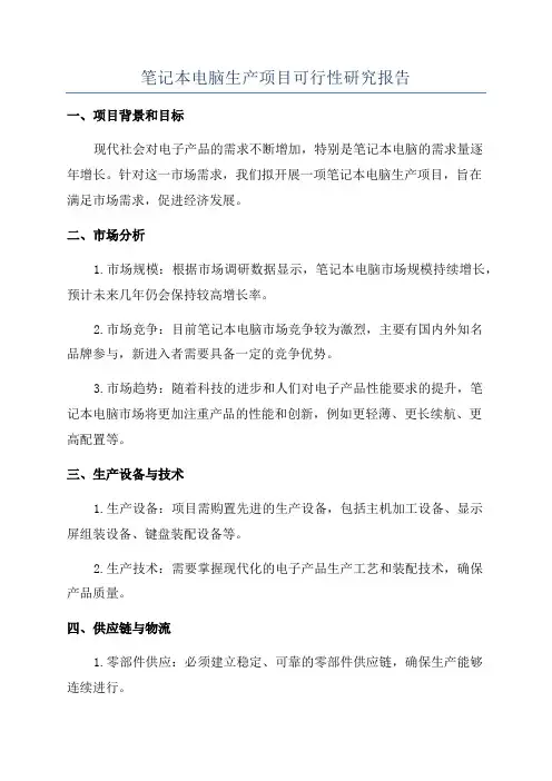笔记本电脑生产项目可行性研究报告