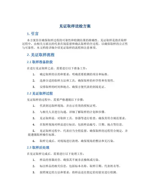 见证取样送检方案