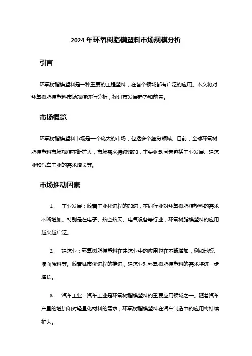 2024年环氧树脂模塑料市场规模分析