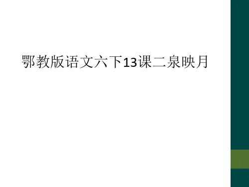 鄂教版语文六下13课二泉映月