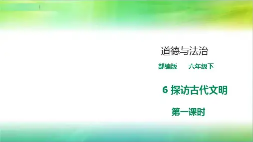 统编人教部编版小学六年级下册道德与法治 第六课《探访古代文明》《第一课时》课件