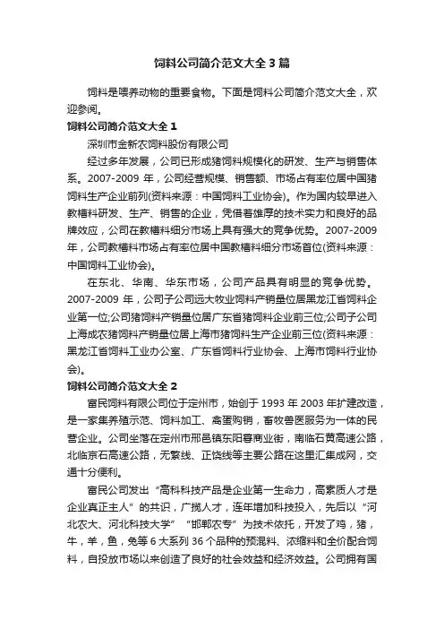 饲料公司简介范文大全3篇