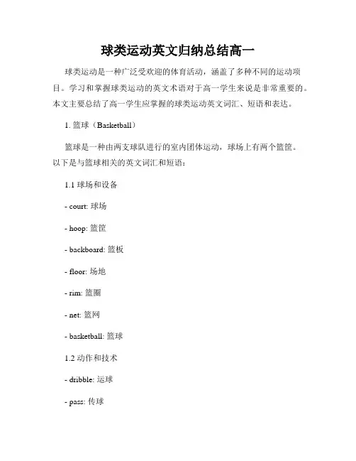 球类运动英文归纳总结高一