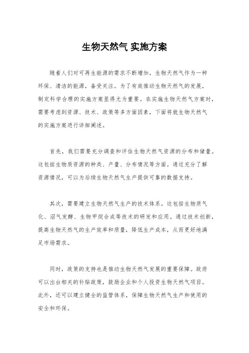 生物天然气 实施方案