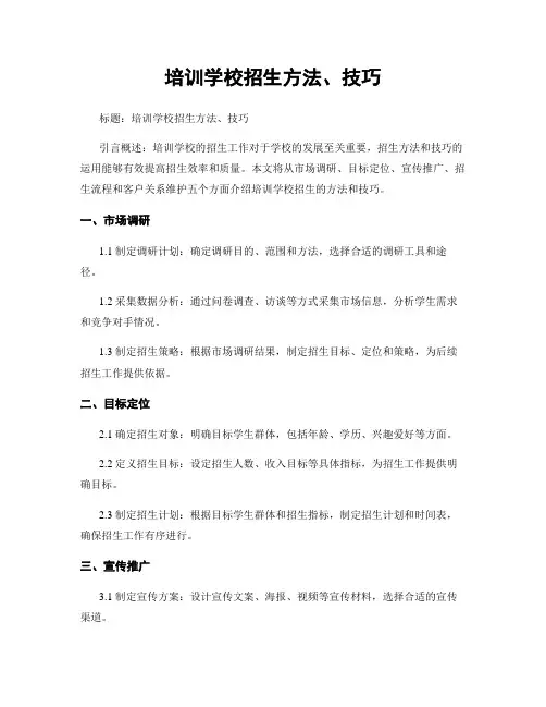 培训学校招生方法、技巧
