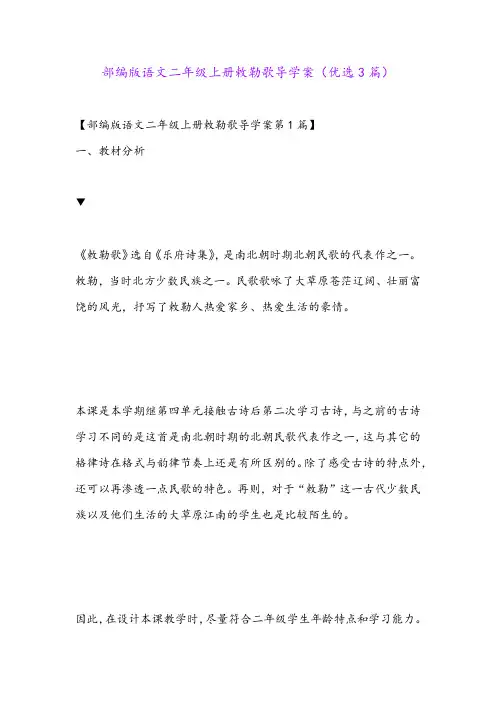 部编版语文二年级上册敕勒歌导学案(优选3篇)