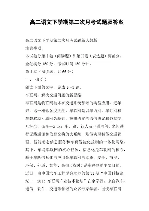 高二语文下学期第二次月考试题及答案