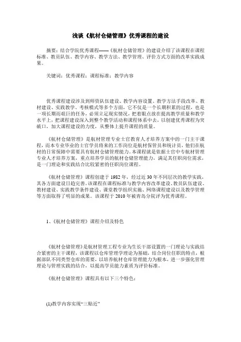 浅谈《航材仓储管理》优秀课程的建设