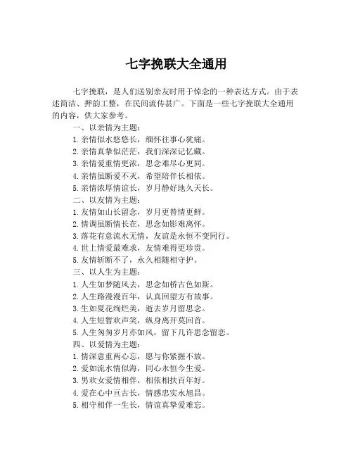 七字挽联大全通用
