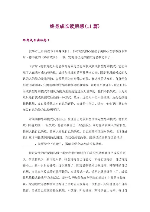 终身成长读后感(11篇)