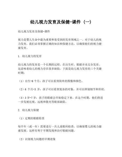 幼儿视力发育及保健-课件 (一)
