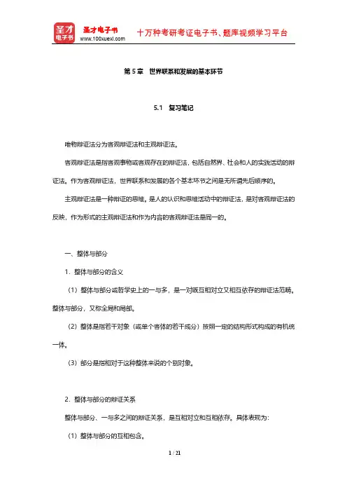 肖前《马克思主义哲学原理》笔记和典型题考研真题详解(世界联系和发展的基本环节)【圣才出品】