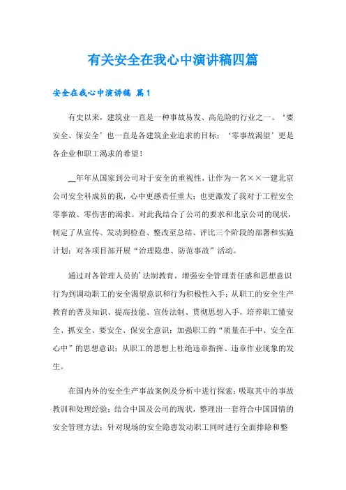 有关安全在我心中演讲稿四篇