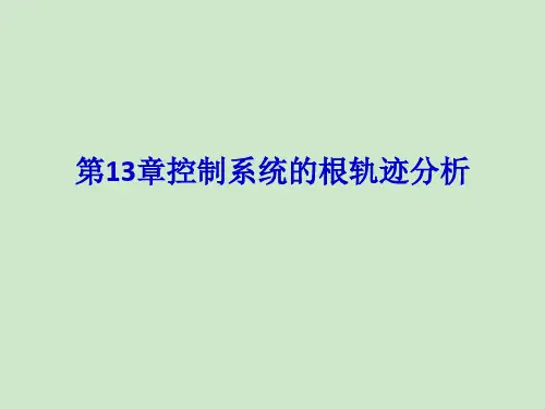 控制系统的根轨迹分析(matlab)