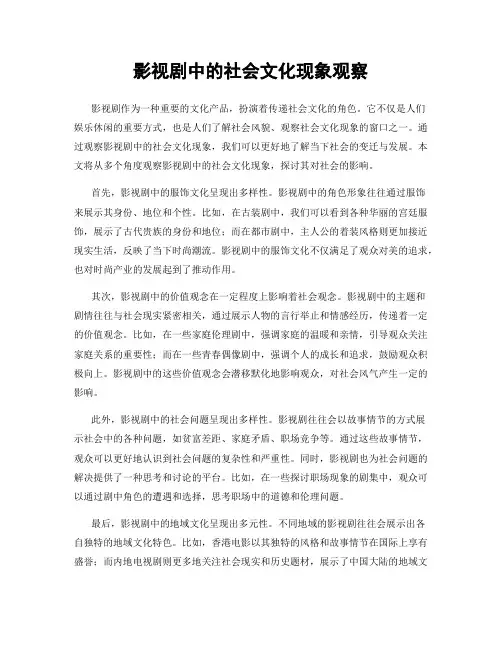 影视剧中的社会文化现象观察