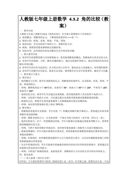 人教版七年级上册数学4.3.2角的比较(教案)