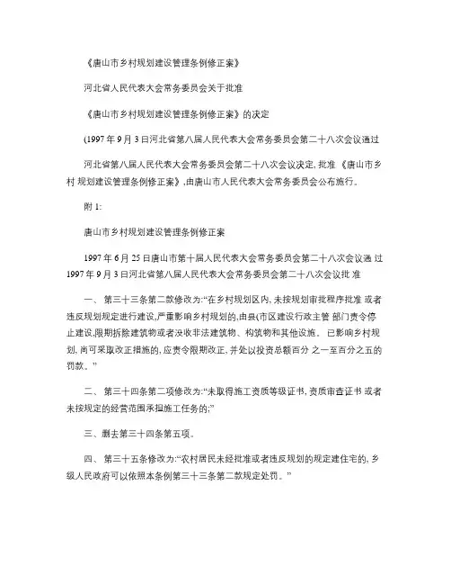 唐山市乡村规划建设管理条例修正案(精)