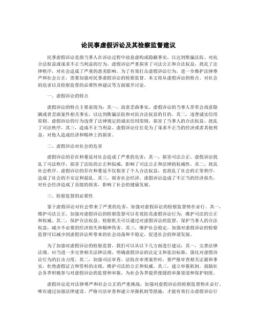 论民事虚假诉讼及其检察监督建议