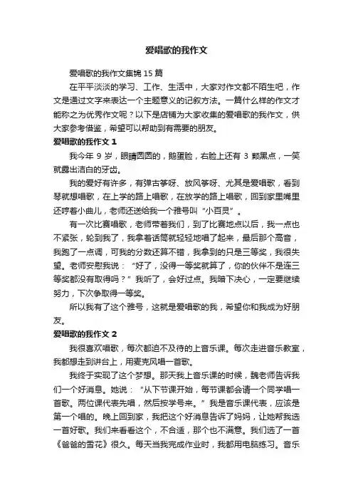 爱唱歌的我作文