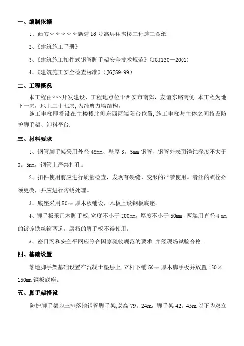 施工电梯防护脚手架施工方案