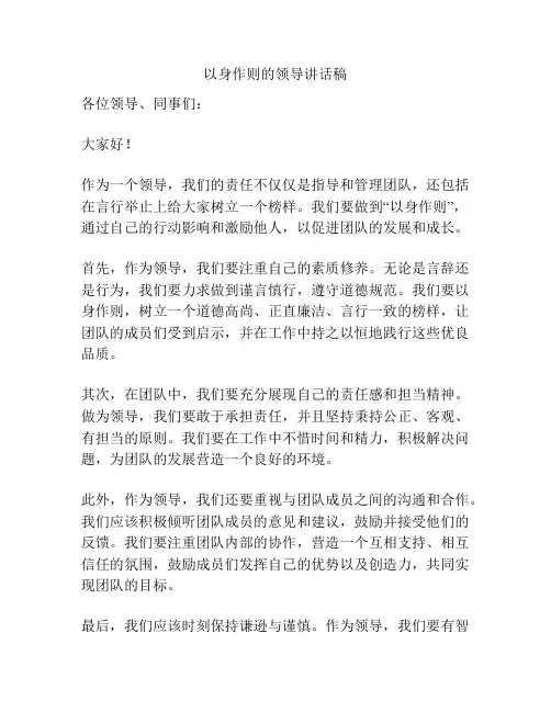 以身作则的领导讲话稿