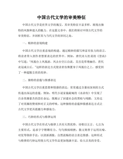 中国古代文学的审美特征