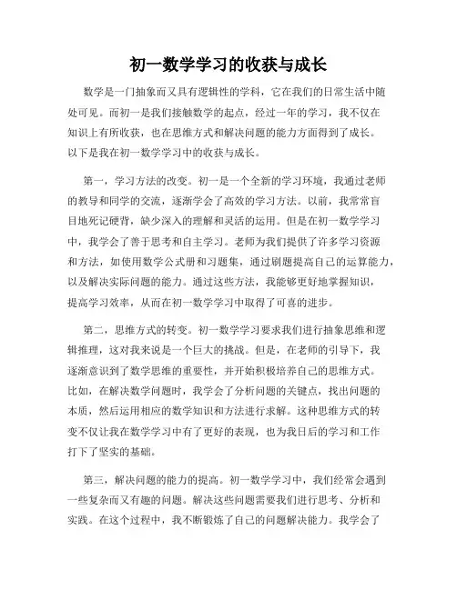 初一数学学习的收获与成长