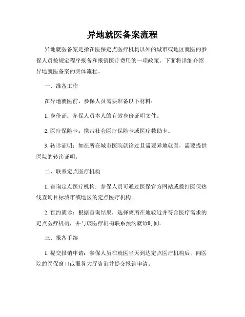 异地就医备案流程