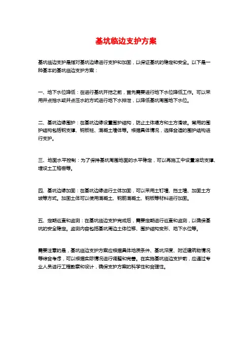 基坑临边支护方案
