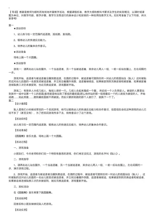 幼儿园中班户外游戏《贴人》教案三篇