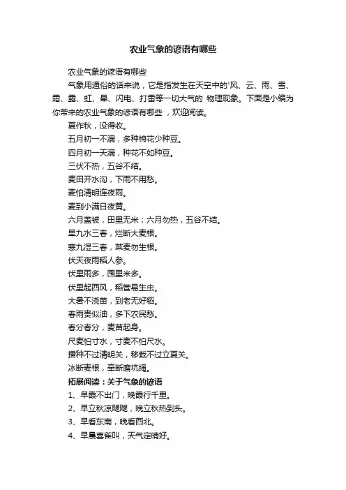 农业气象的谚语有哪些