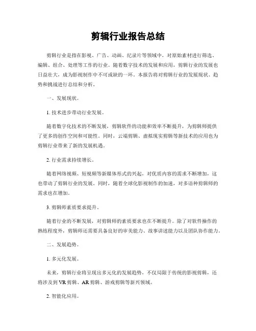 剪辑行业报告总结